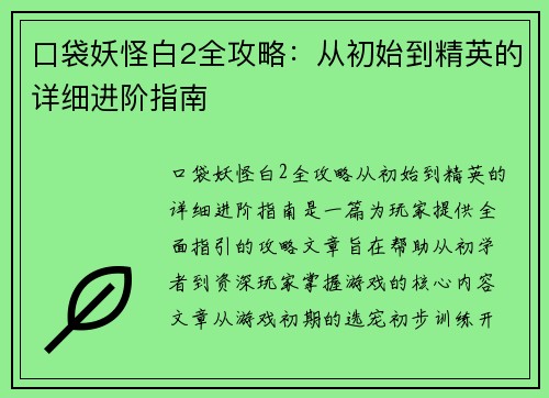 口袋妖怪白2全攻略:从初始到精英的详细进阶指南