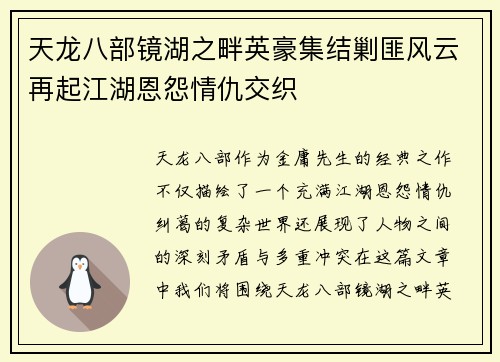天龙八部镜湖之畔英豪集结剿匪风云再起江湖恩怨情仇交织
