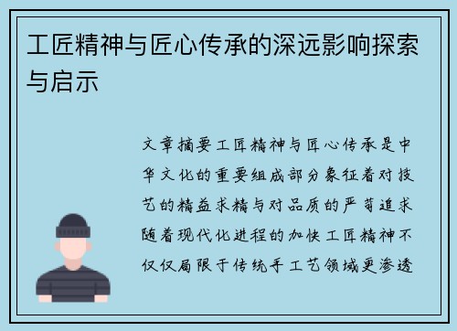 工匠精神与匠心传承的深远影响探索与启示