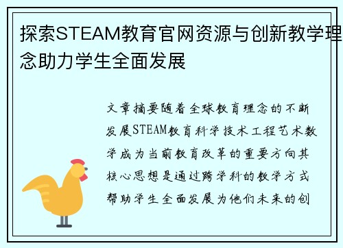 探索STEAM教育官网资源与创新教学理念助力学生全面发展