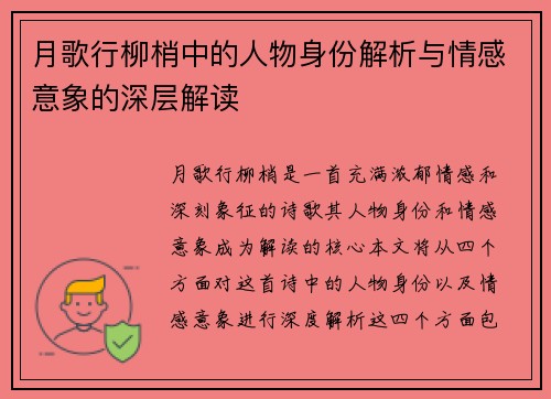 月歌行柳梢中的人物身份解析与情感意象的深层解读