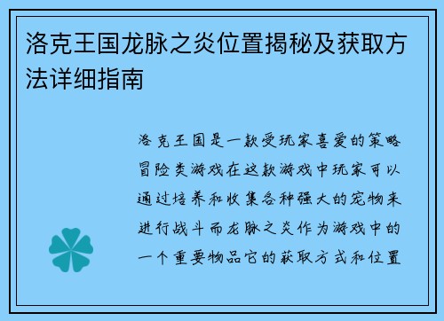 洛克王国龙脉之炎位置揭秘及获取方法详细指南