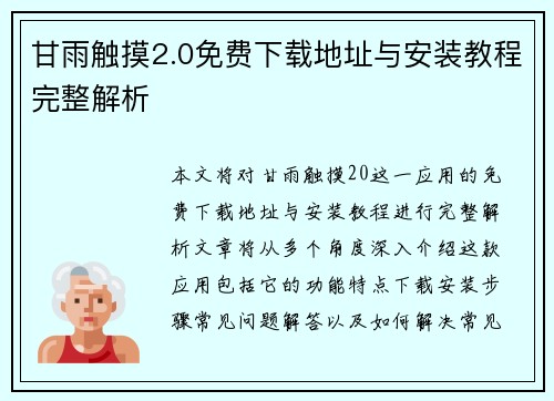 甘雨触摸2.0免费下载地址与安装教程完整解析