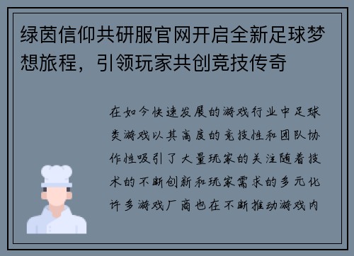 绿茵信仰共研服官网开启全新足球梦想旅程，引领玩家共创竞技传奇