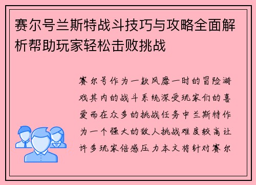 赛尔号兰斯特战斗技巧与攻略全面解析帮助玩家轻松击败挑战