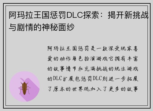 阿玛拉王国惩罚DLC探索：揭开新挑战与剧情的神秘面纱
