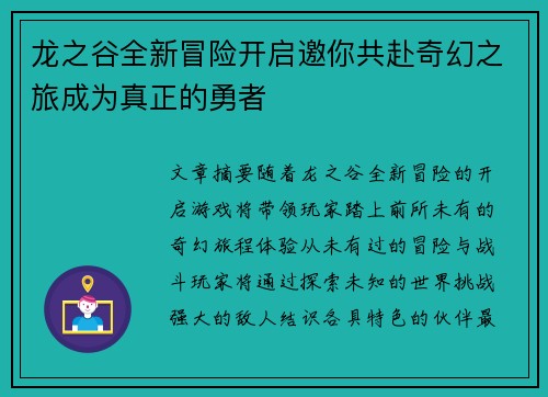 龙之谷全新冒险开启邀你共赴奇幻之旅成为真正的勇者