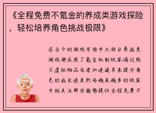 《全程免费不氪金的养成类游戏探险，轻松培养角色挑战极限》