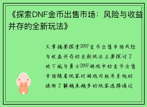 《探索DNF金币出售市场:风险与收益并存的全新玩法》