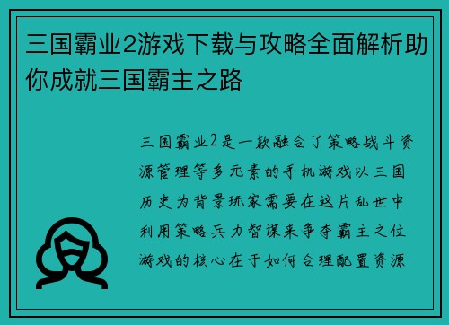 三国霸业2游戏下载与攻略全面解析助你成就三国霸主之路