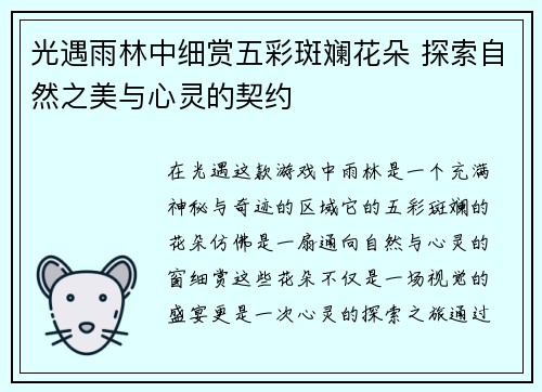 光遇雨林中细赏五彩斑斓花朵 探索自然之美与心灵的契约