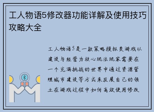 工人物语5修改器功能详解及使用技巧攻略大全