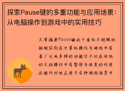 探索Pause键的多重功能与应用场景：从电脑操作到游戏中的实用技巧