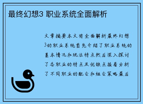最终幻想3 职业系统全面解析