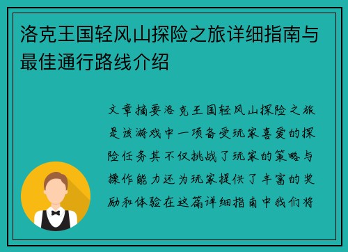 洛克王国轻风山探险之旅详细指南与最佳通行路线介绍