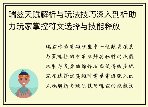 瑞兹天赋解析与玩法技巧深入剖析助力玩家掌控符文选择与技能释放