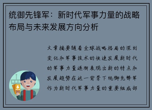 统御先锋军：新时代军事力量的战略布局与未来发展方向分析