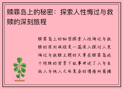 赎罪岛上的秘密：探索人性悔过与救赎的深刻旅程