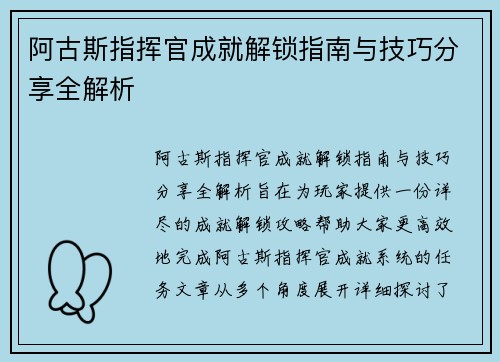 阿古斯指挥官成就解锁指南与技巧分享全解析
