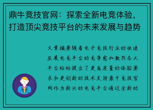 鼎牛竞技官网：探索全新电竞体验，打造顶尖竞技平台的未来发展与趋势