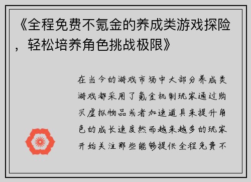 《全程免费不氪金的养成类游戏探险，轻松培养角色挑战极限》
