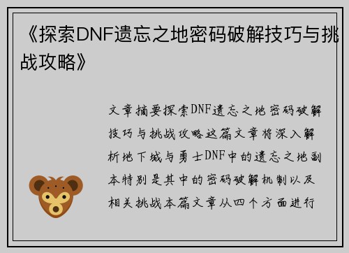 《探索DNF遗忘之地密码破解技巧与挑战攻略》