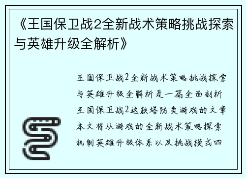 《王国保卫战2全新战术策略挑战探索与英雄升级全解析》