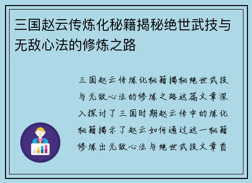 三国赵云传炼化秘籍揭秘绝世武技与无敌心法的修炼之路