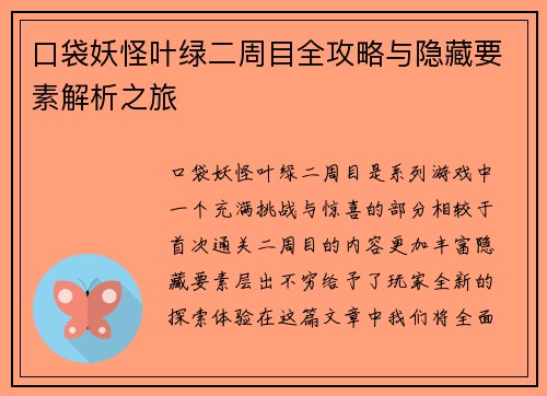 口袋妖怪叶绿二周目全攻略与隐藏要素解析之旅