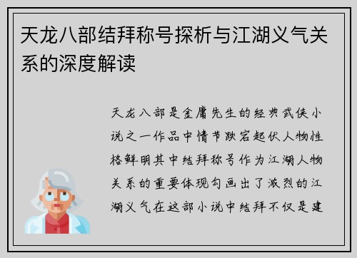 天龙八部结拜称号探析与江湖义气关系的深度解读