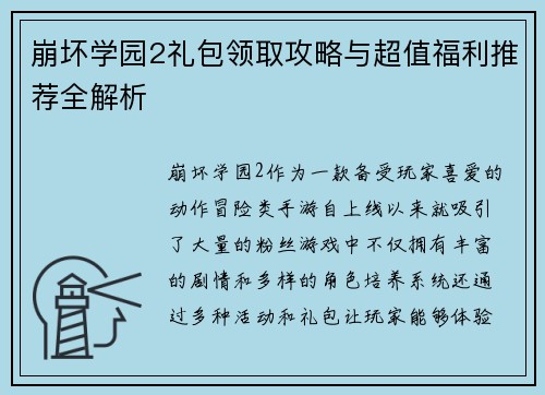 崩坏学园2礼包领取攻略与超值福利推荐全解析