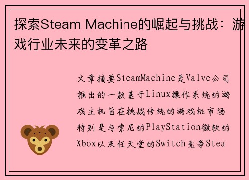 探索Steam Machine的崛起与挑战：游戏行业未来的变革之路