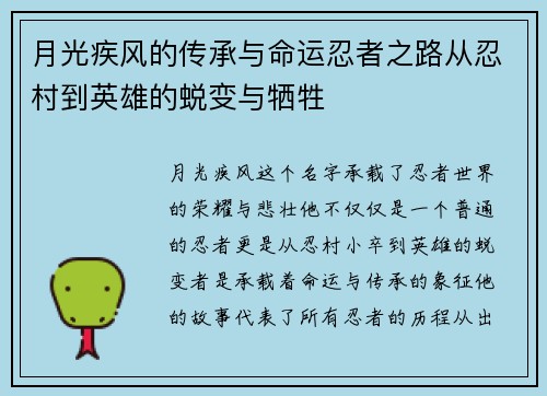 月光疾风的传承与命运忍者之路从忍村到英雄的蜕变与牺牲