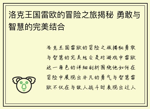 洛克王国雷欧的冒险之旅揭秘 勇敢与智慧的完美结合