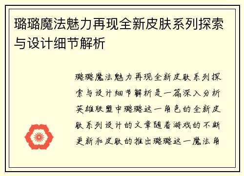 璐璐魔法魅力再现全新皮肤系列探索与设计细节解析