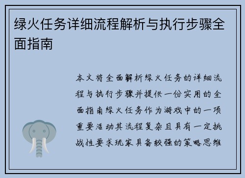 绿火任务详细流程解析与执行步骤全面指南