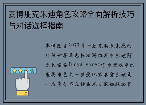赛博朋克朱迪角色攻略全面解析技巧与对话选择指南