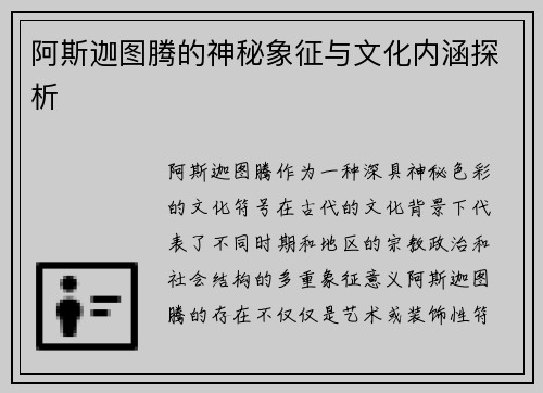 阿斯迦图腾的神秘象征与文化内涵探析