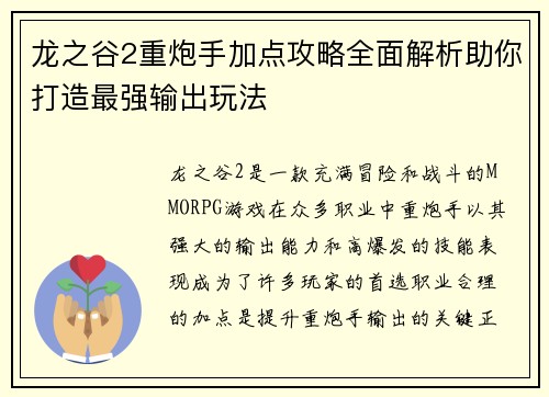 龙之谷2重炮手加点攻略全面解析助你打造最强输出玩法