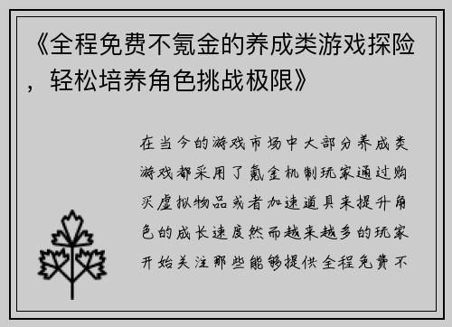 《全程免费不氪金的养成类游戏探险，轻松培养角色挑战极限》
