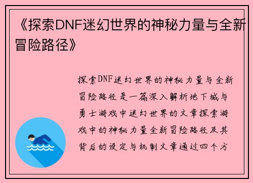 《探索DNF迷幻世界的神秘力量与全新冒险路径》