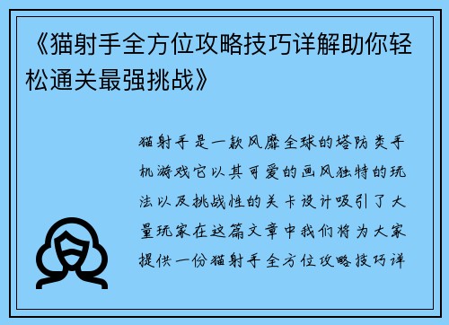 《猫射手全方位攻略技巧详解助你轻松通关最强挑战》