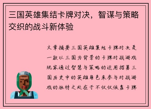 三国英雄集结卡牌对决，智谋与策略交织的战斗新体验