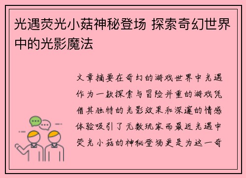 光遇荧光小菇神秘登场 探索奇幻世界中的光影魔法