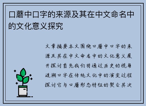 口蘑中口字的来源及其在中文命名中的文化意义探究