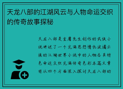 天龙八部的江湖风云与人物命运交织的传奇故事探秘