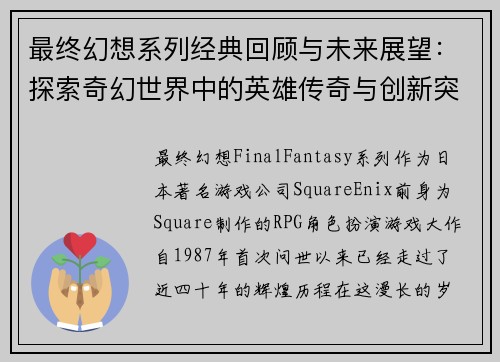 最终幻想系列经典回顾与未来展望:探索奇幻世界中的英雄传奇与创新突破