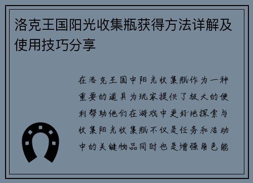 洛克王国阳光收集瓶获得方法详解及使用技巧分享