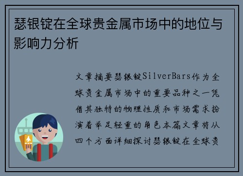 瑟银锭在全球贵金属市场中的地位与影响力分析