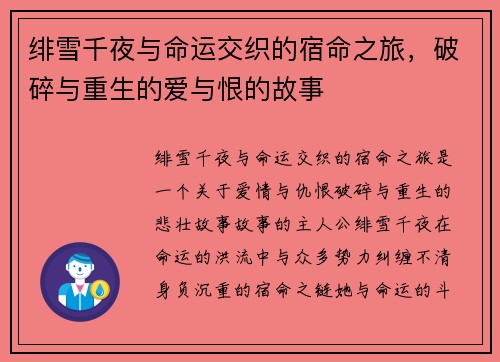 绯雪千夜与命运交织的宿命之旅，破碎与重生的爱与恨的故事